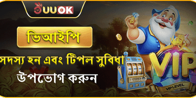 ভিআইপি সদস্য বিশেষ বোনাস promotion