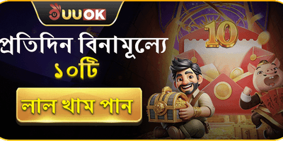 বিনামূল্যে ১০টি লাকি খাম promotion